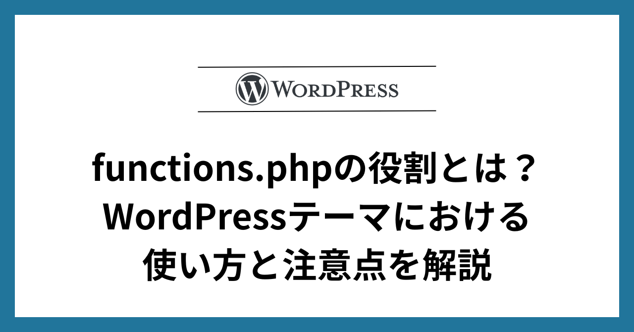 functions.phpの役割とは？WordPressテーマにおける使い方と注意点を解説