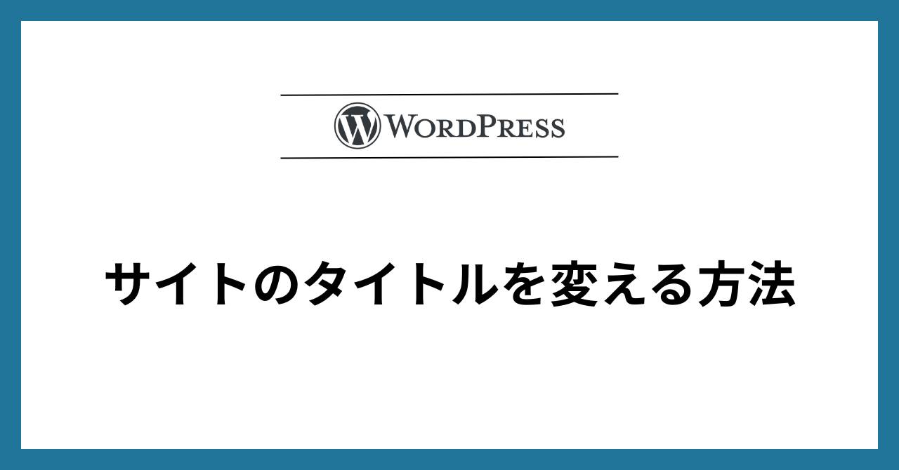 サイトのタイトルを変える方法