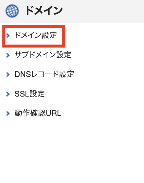 ドメイン設定