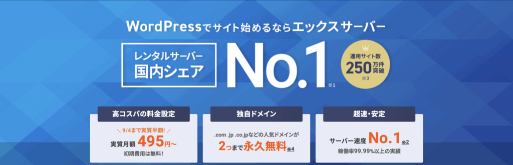 エックスサーバー