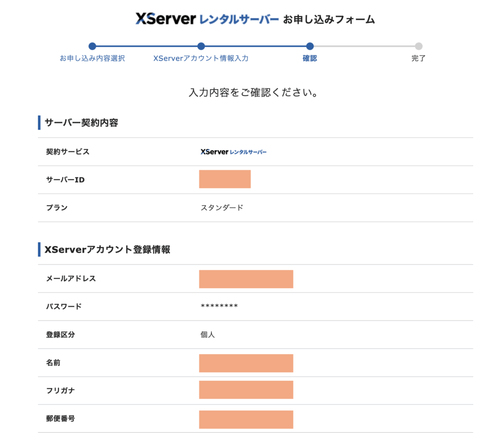 お申し込みフォーム確認画面