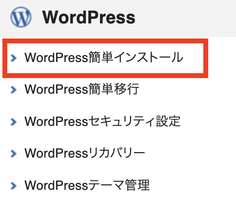 WordPress簡単インストール