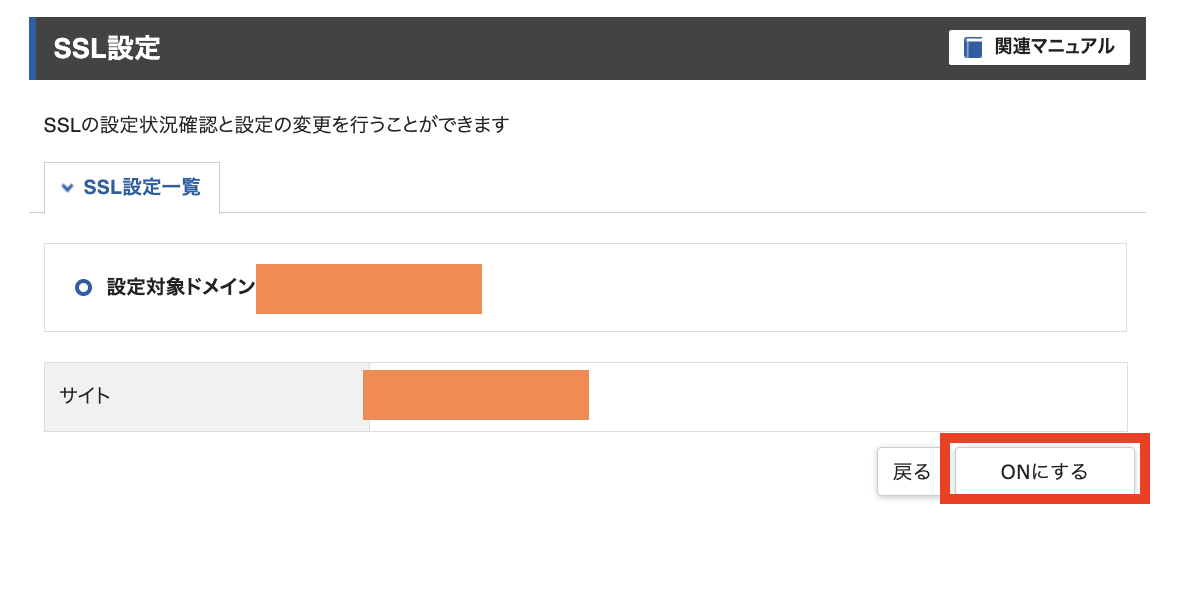 ONにする