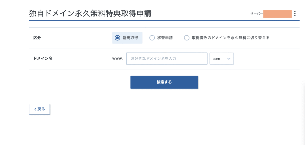 独自ドメイン取得申請