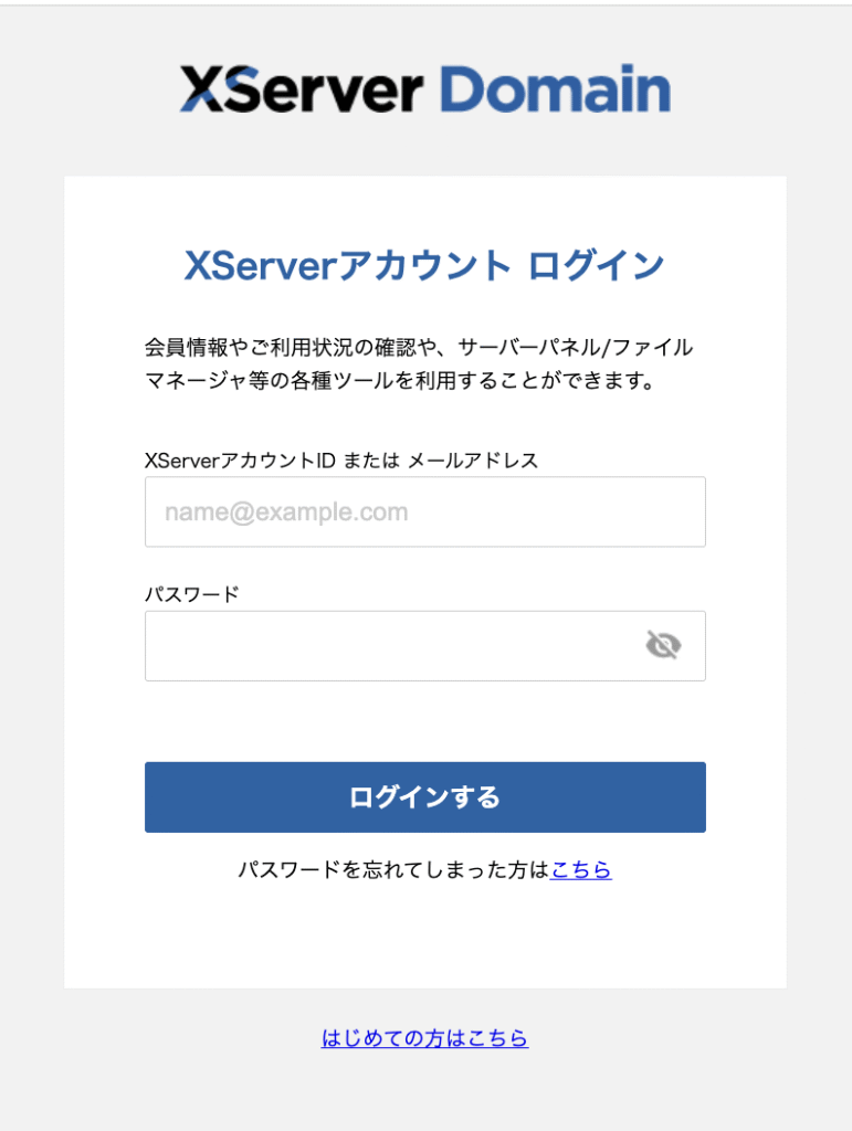 エックスサーバーログイン画面