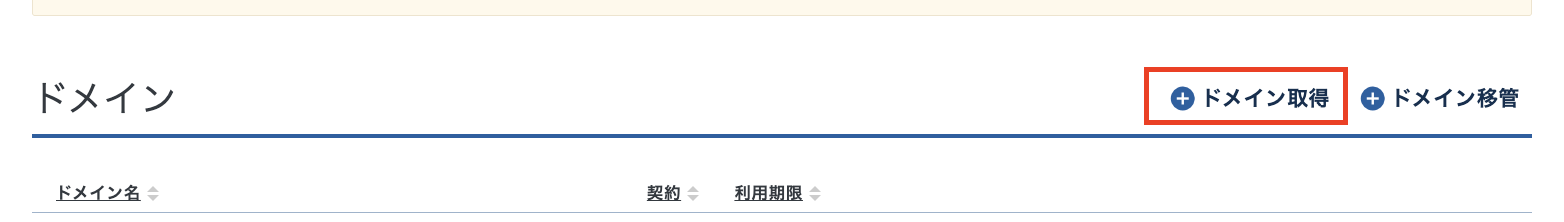 ドメイン取得