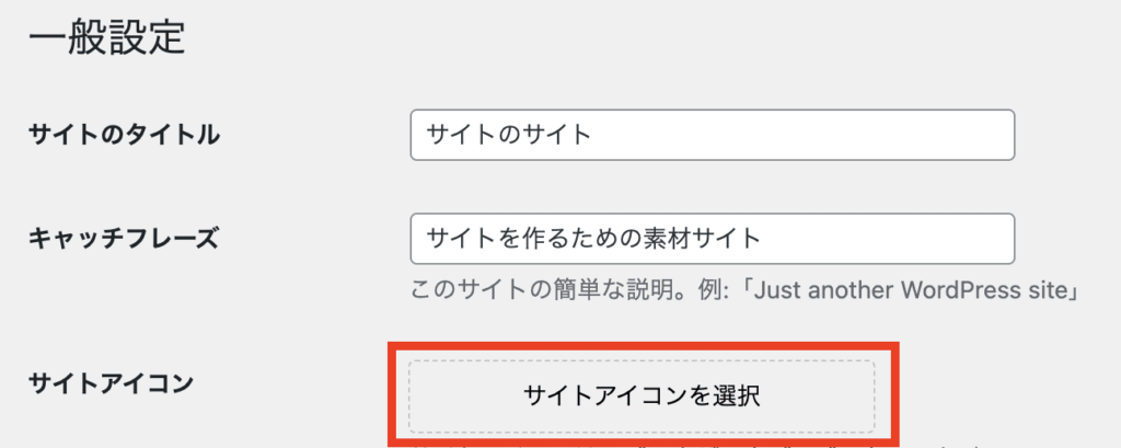 サイトアイコンを選択