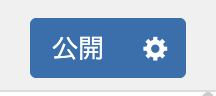 公開ボタン