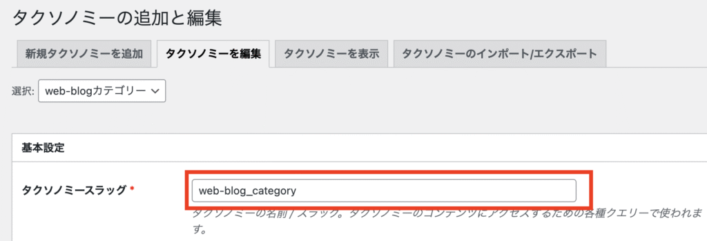 タクソノミーの追加と編集