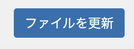 ファイルを更新ボタン