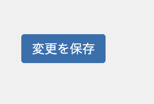 変更を保存ボタン