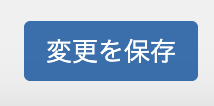 変更を保存