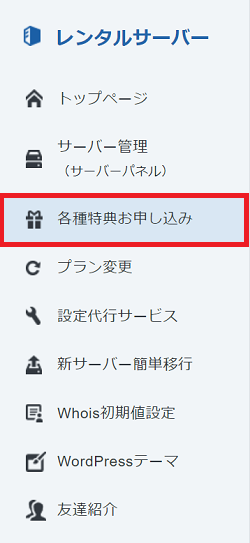 各種特典お申し込み