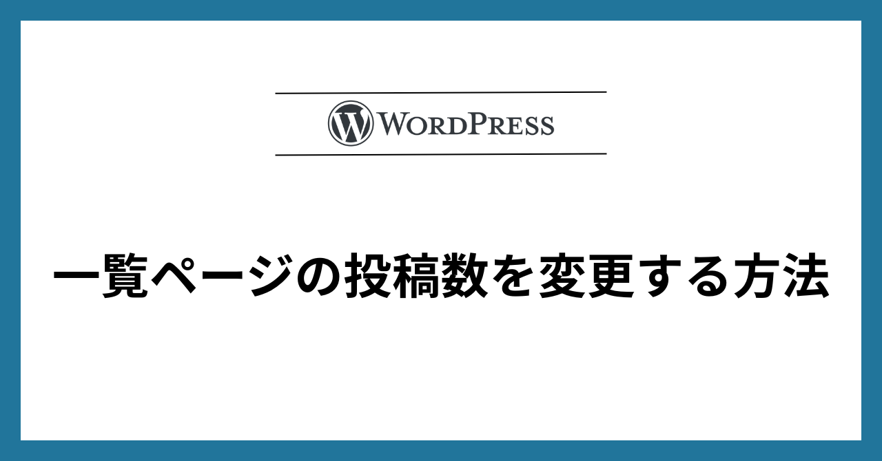 一覧ページの投稿数を変更する方法